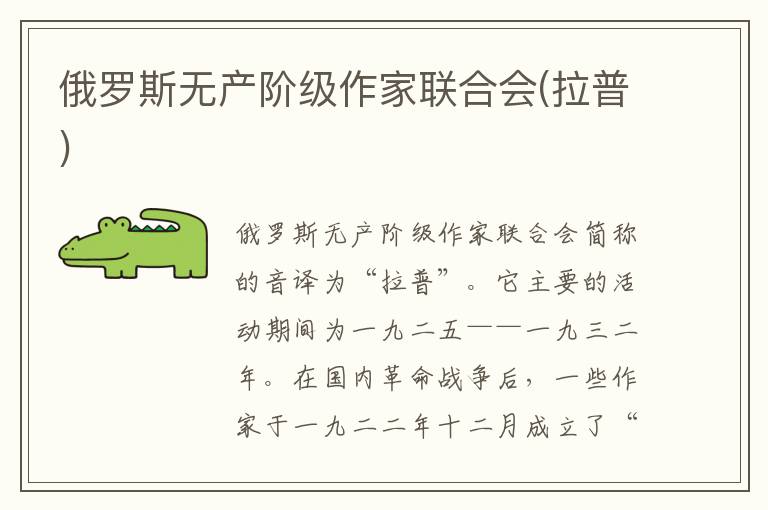 俄羅斯無產階級作家聯(lián)合會(拉普)