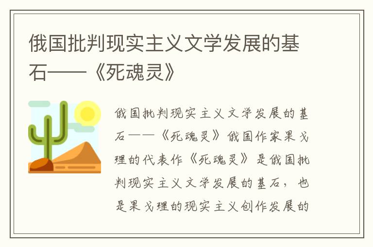 俄國批判現實主義文學發展的基石——《死魂靈》