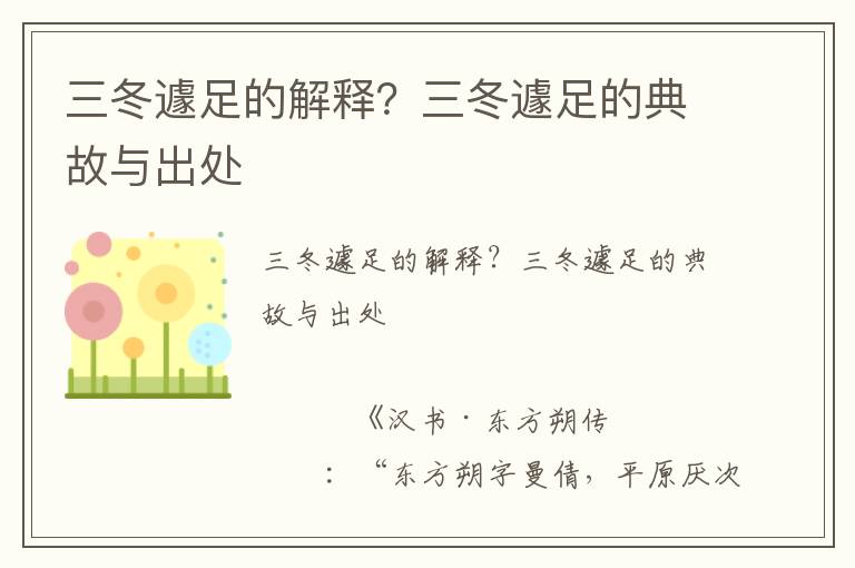 三冬遽足的解釋？三冬遽足的典故與出處