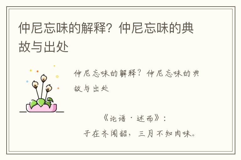 仲尼忘味的解釋？仲尼忘味的典故與出處