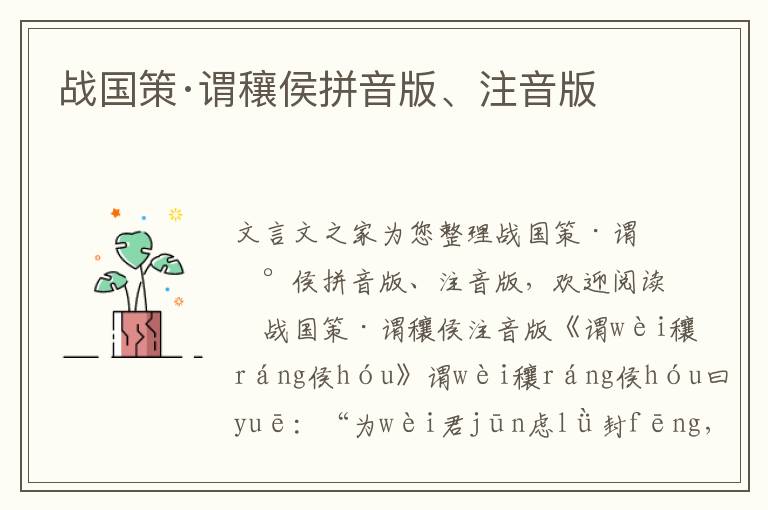 戰國策·謂穰侯拼音版、注音版