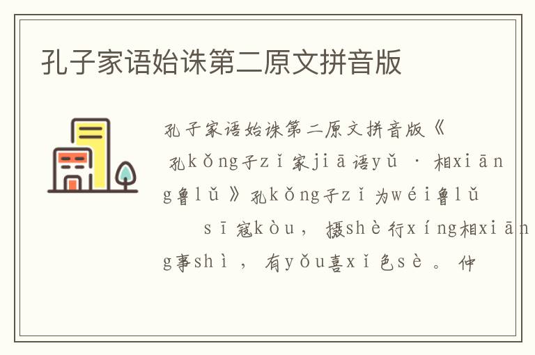 孔子家語始誅第二原文拼音版