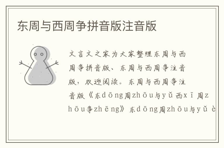 東周與西周爭拼音版注音版