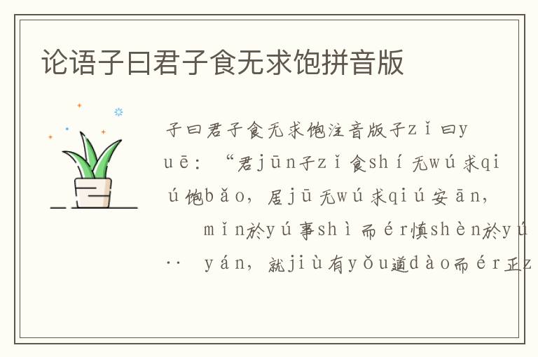 論語(yǔ)子曰君子食無(wú)求飽拼音版