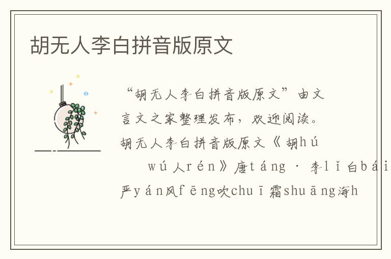 胡無人李白拼音版原文
