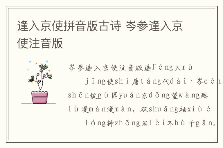 逢入京使拼音版古詩 岑參逢入京使注音版