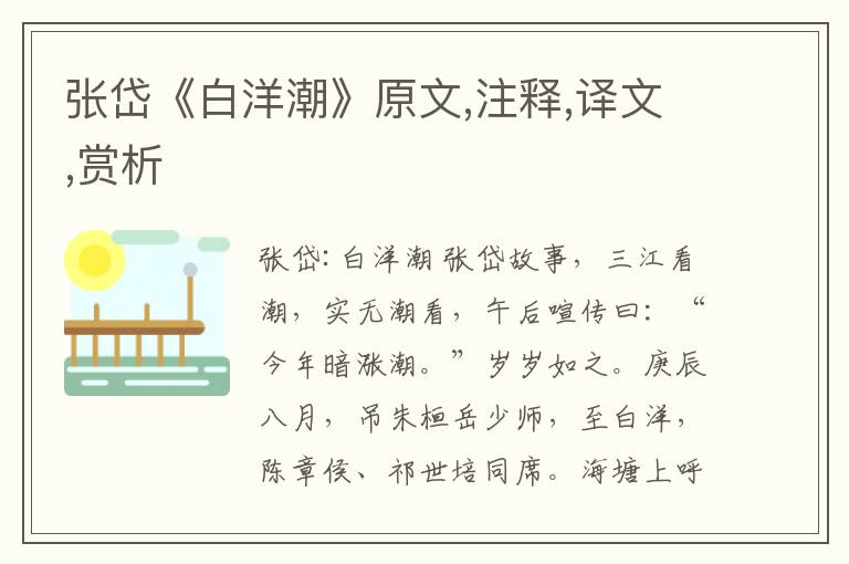 張岱《白洋潮》原文,注釋,譯文,賞析