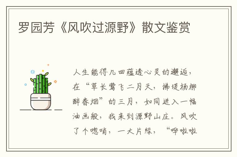 羅園芳《風(fēng)吹過(guò)源野》散文鑒賞