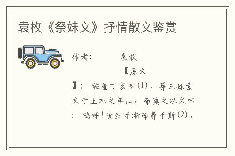 袁枚《祭妹文》抒情散文鑒賞