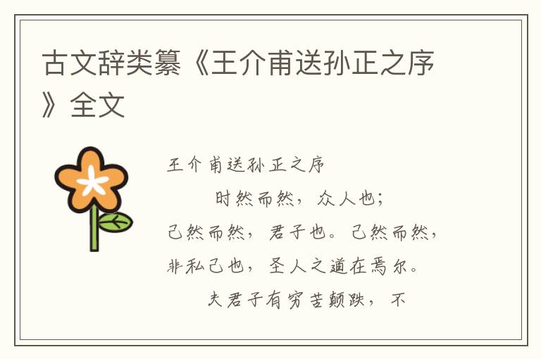 古文辭類纂《王介甫送孫正之序》全文