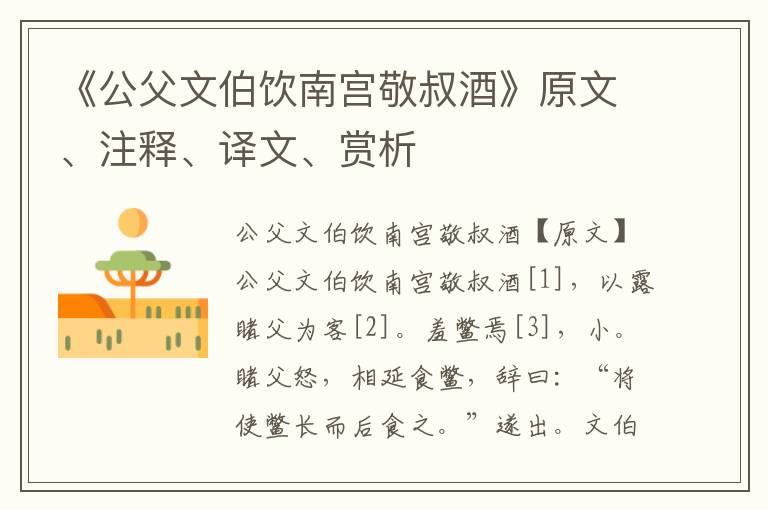 《公父文伯飲南宮敬叔酒》原文、注釋、譯文、賞析