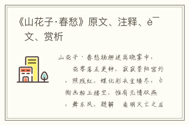 《山花子·春愁》原文、注釋、譯文、賞析
