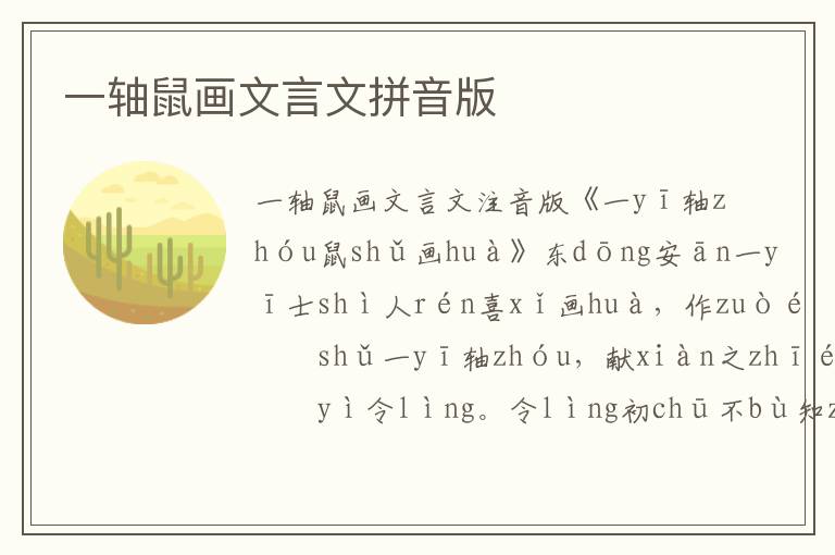 一軸鼠畫文言文拼音版