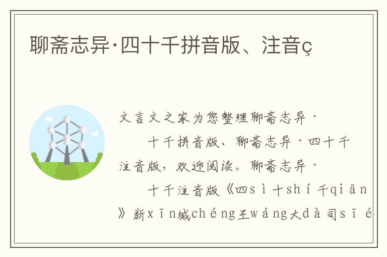 聊齋志異·四十千拼音版、注音版