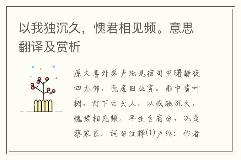 以我獨沉久,愧君相見頻。意思翻譯及賞析