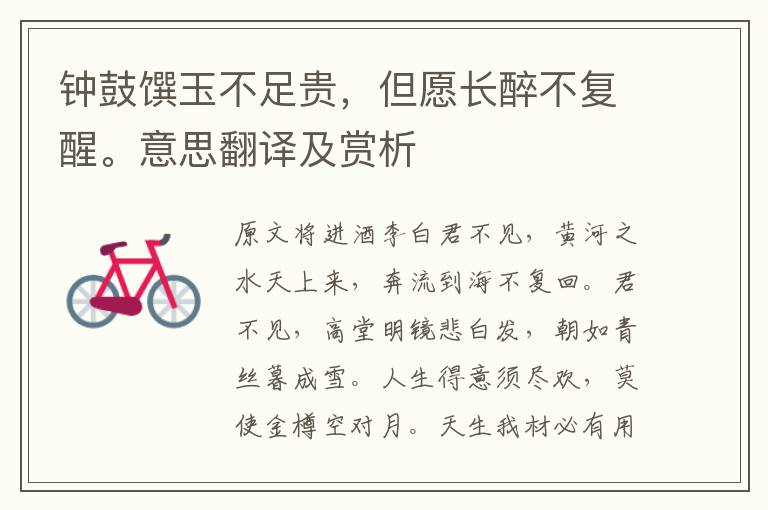 鐘鼓饌玉不足貴，但愿長(zhǎng)醉不復(fù)醒。意思翻譯及賞析