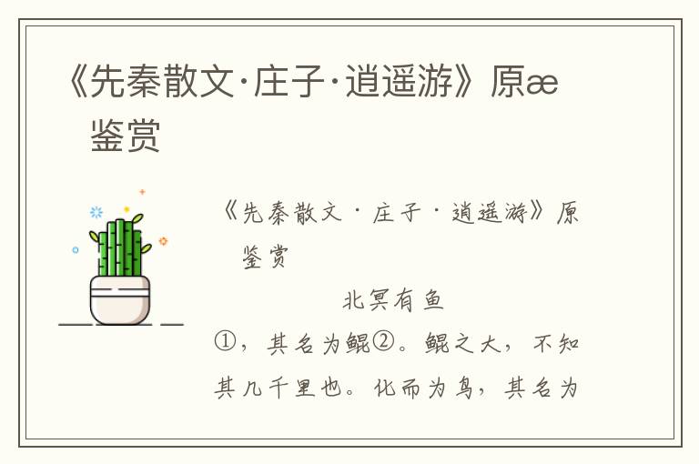 《先秦散文·莊子·逍遙游》原文鑒賞