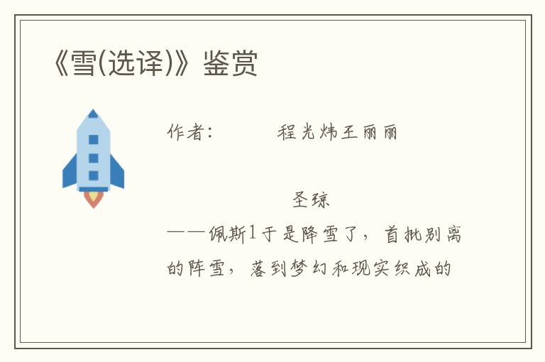 《雪(選譯)》鑒賞