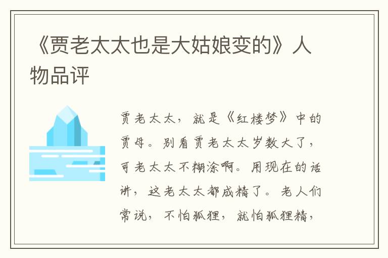 《賈老太太也是大姑娘變的》人物品評