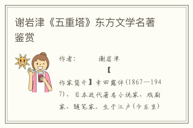 謝巖津《五重塔》東方文學名著鑒賞
