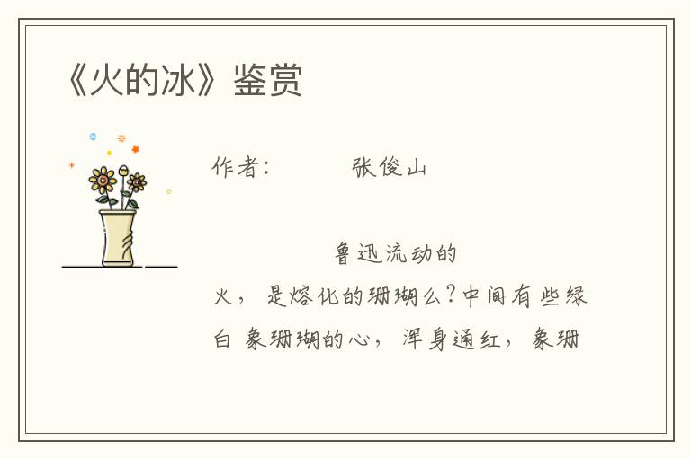 《火的冰》鑒賞