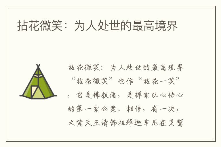 拈花微笑：為人處世的最高境界