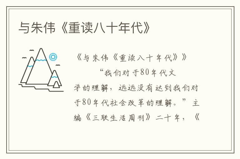 與朱偉《重讀八十年代》