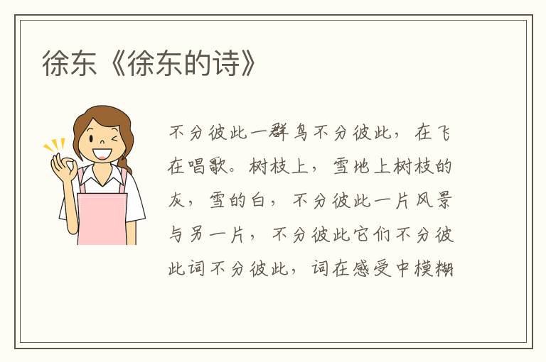 徐東《徐東的詩》