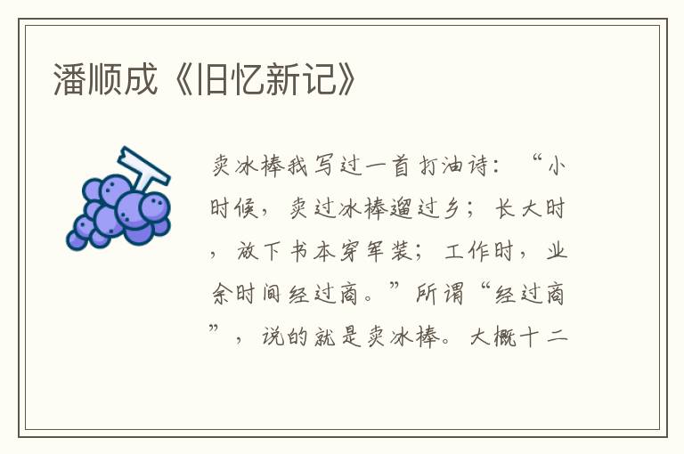 潘順成《舊憶新記》