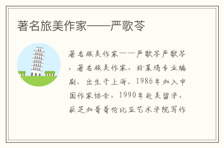 著名旅美作家——嚴歌苓