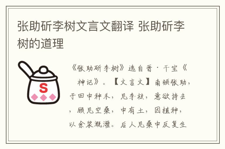 張助斫李樹文言文翻譯 張助斫李樹的道理