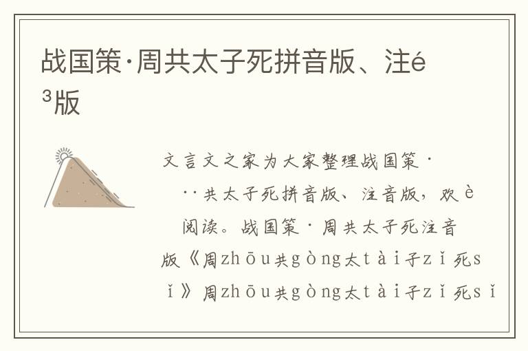 戰(zhàn)國(guó)策·周共太子死拼音版、注音版