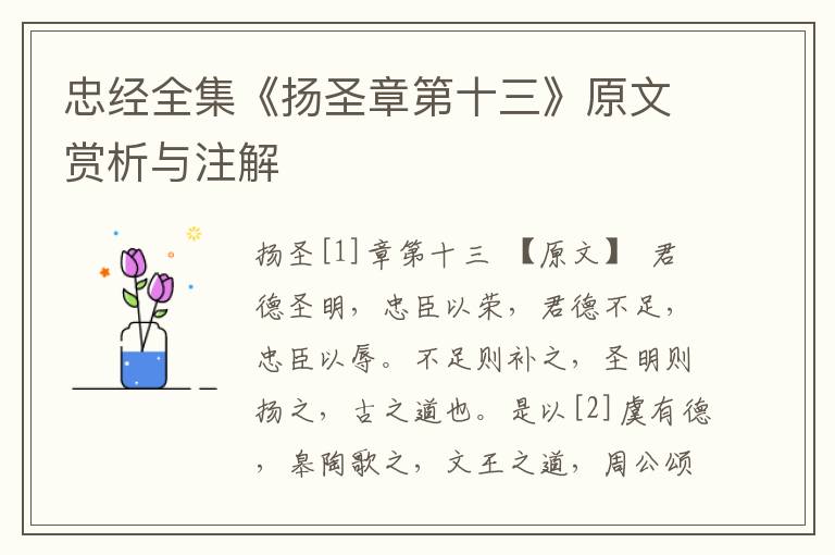 忠經全集《揚圣章第十三》原文賞析與注解