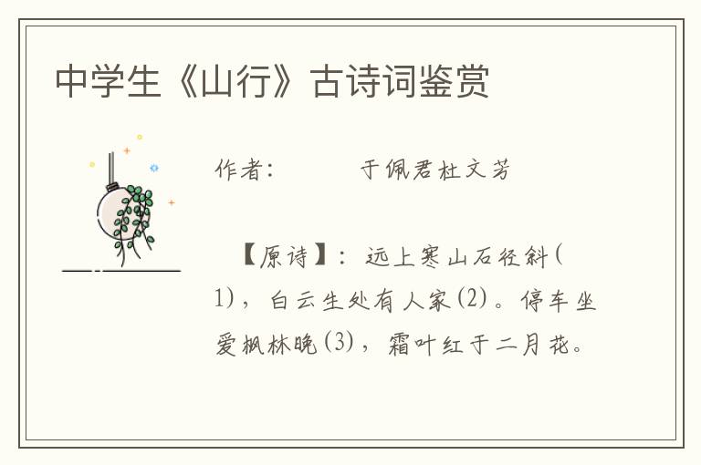 中學生《山行》古詩詞鑒賞