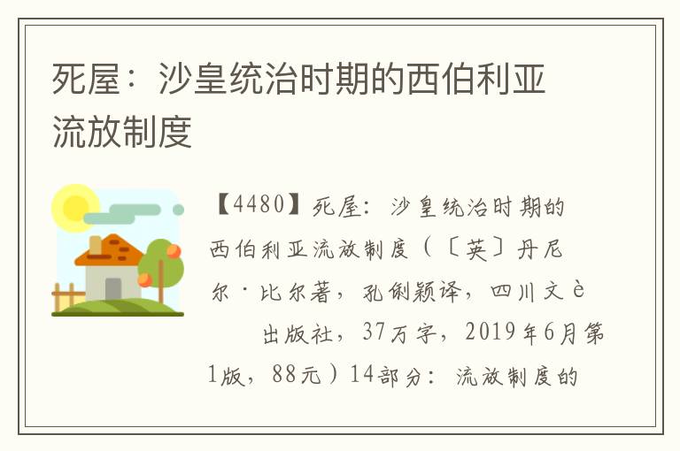 死屋：沙皇統(tǒng)治時期的西伯利亞流放制度