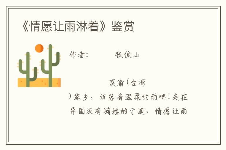 《情愿讓雨淋著》鑒賞