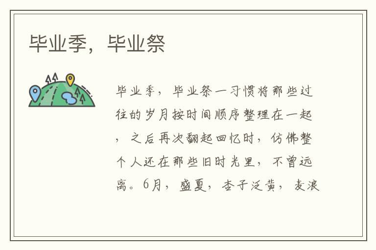 畢業(yè)季,畢業(yè)祭