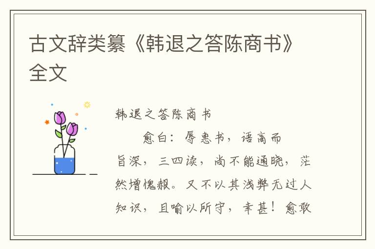 古文辭類纂《韓退之答陳商書》全文