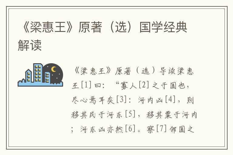 《梁惠王》原著(選)國學經典解讀