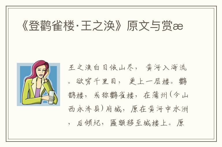 《登鸛雀樓·王之渙》原文與賞析