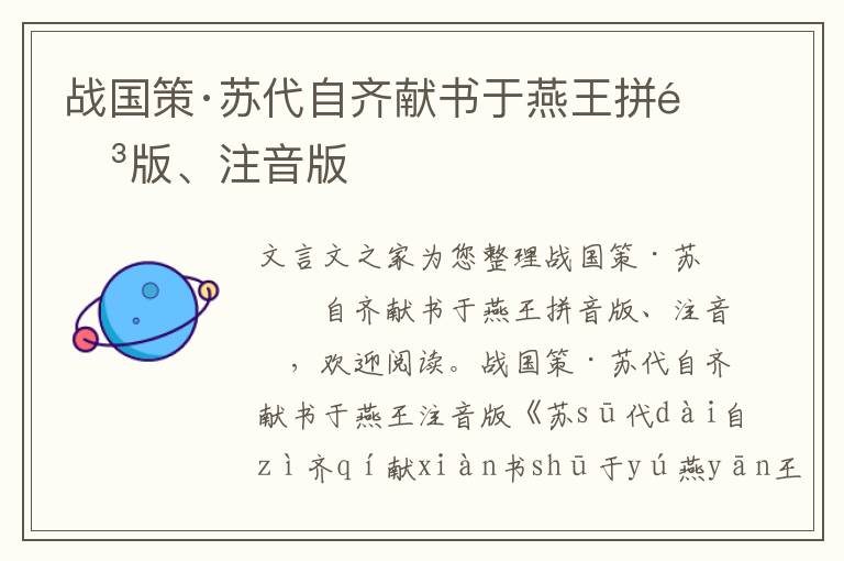 戰國策·蘇代自齊獻書于燕王拼音版、注音版