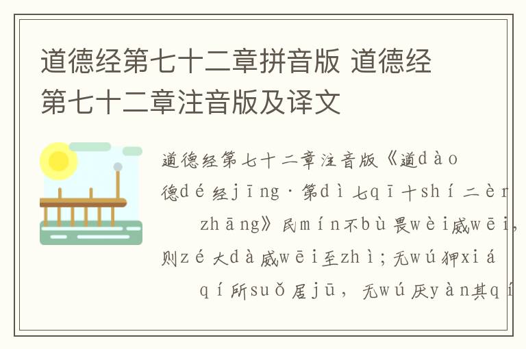 道德經第七十二章拼音版 道德經第七十二章注音版及譯文