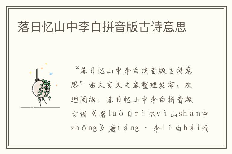 落日憶山中李白拼音版古詩意思