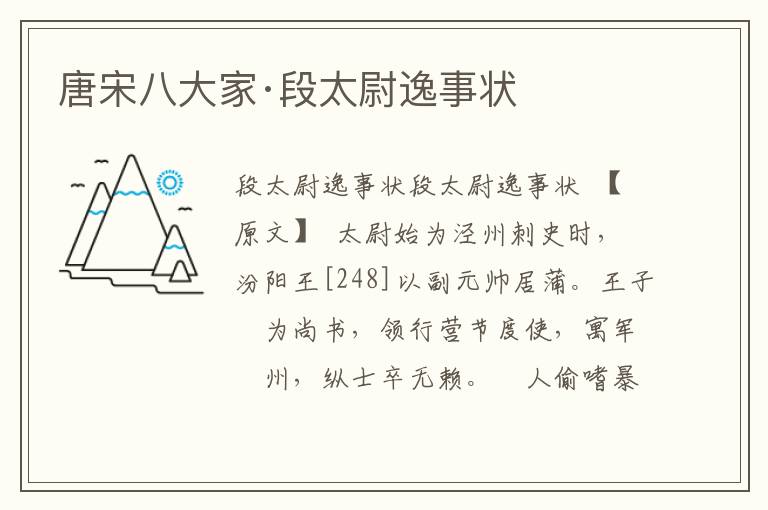 唐宋八大家·段太尉逸事狀