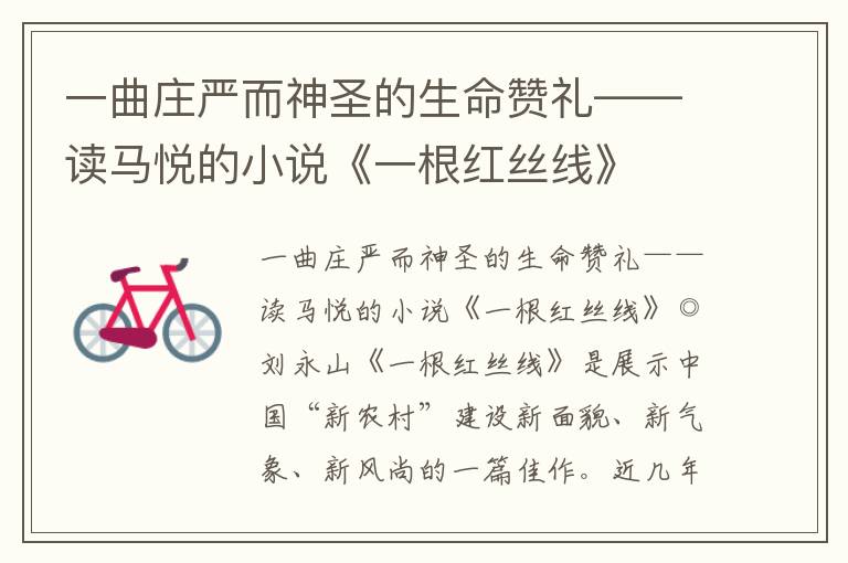 一曲莊嚴(yán)而神圣的生命贊禮——讀馬悅的小說《一根紅絲線》