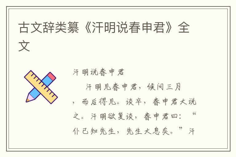 古文辭類纂《汗明說春申君》全文