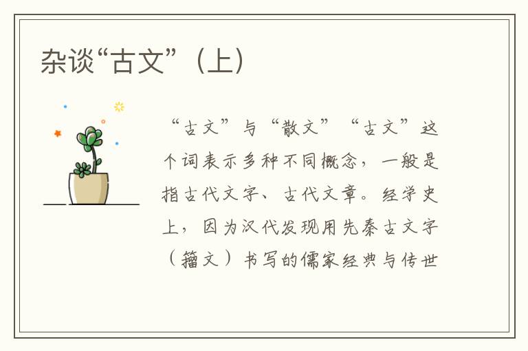 雜談“古文”（上）
