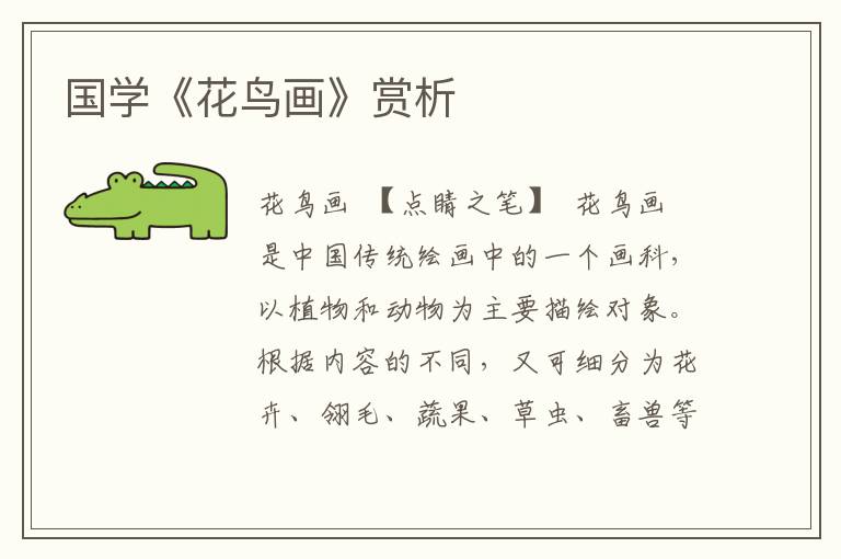 國學《花鳥畫》賞析