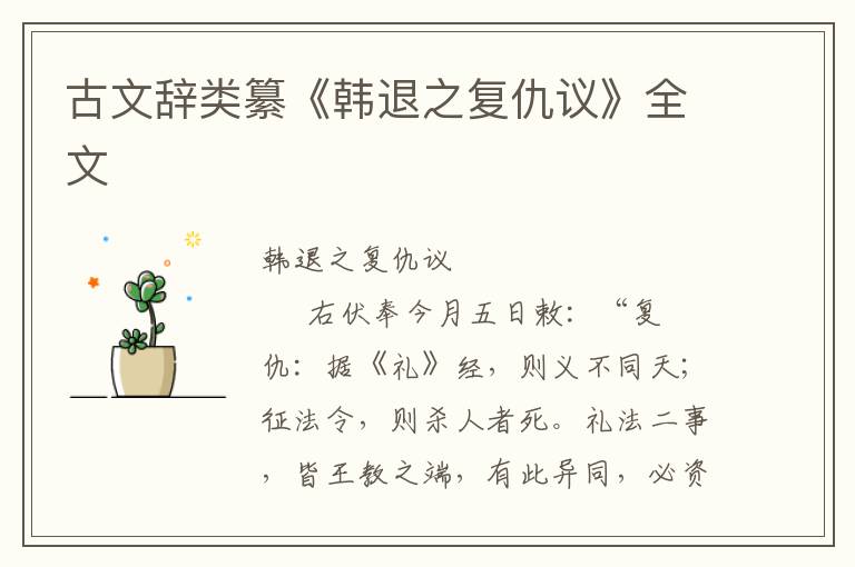 古文辭類纂《韓退之復仇議》全文