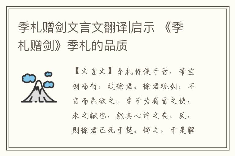 季札贈劍文言文翻譯|啟示 《季札贈劍》季札的品質(zhì)